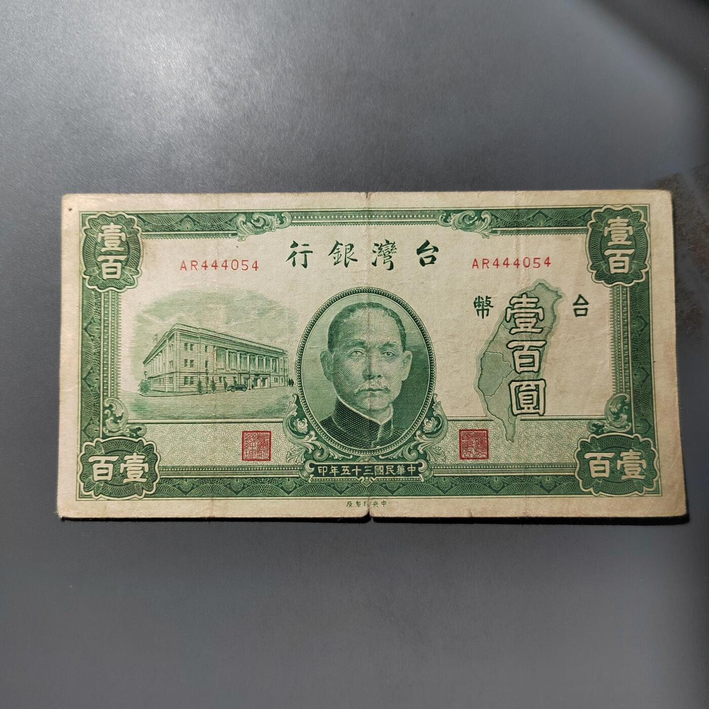 PCAI钱币  25-761  纸币小专场 1946年台湾百元