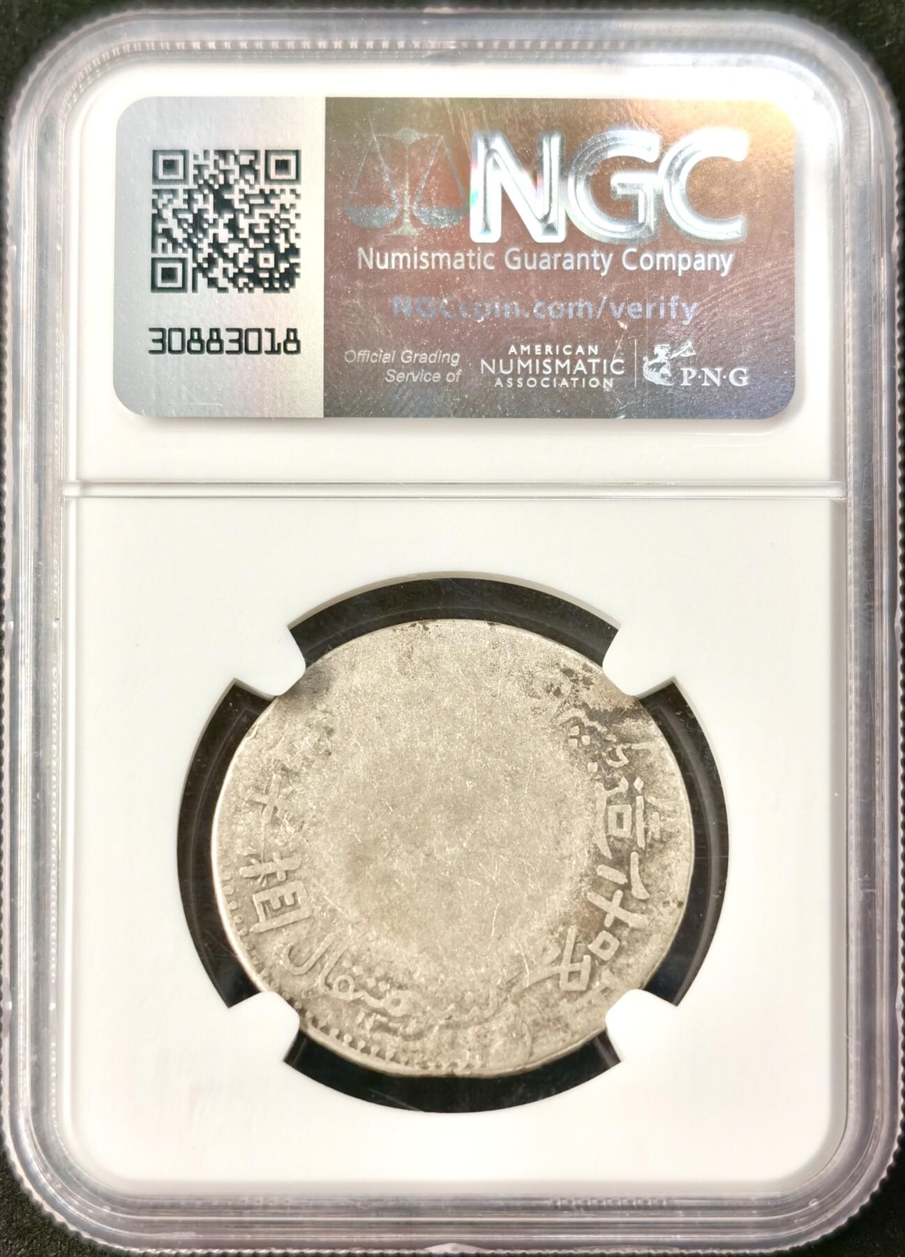 “福币呈祥”新年甄品场（直播拍卖）甄臻铺-世界币章拍卖（第50期），送拍享返佣金等优惠多多 NGC-G4 新疆喀什造5元银币，双面深打