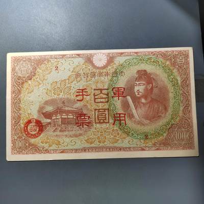 PCAI钱币  19-755  纸币小专场 - 日本军票