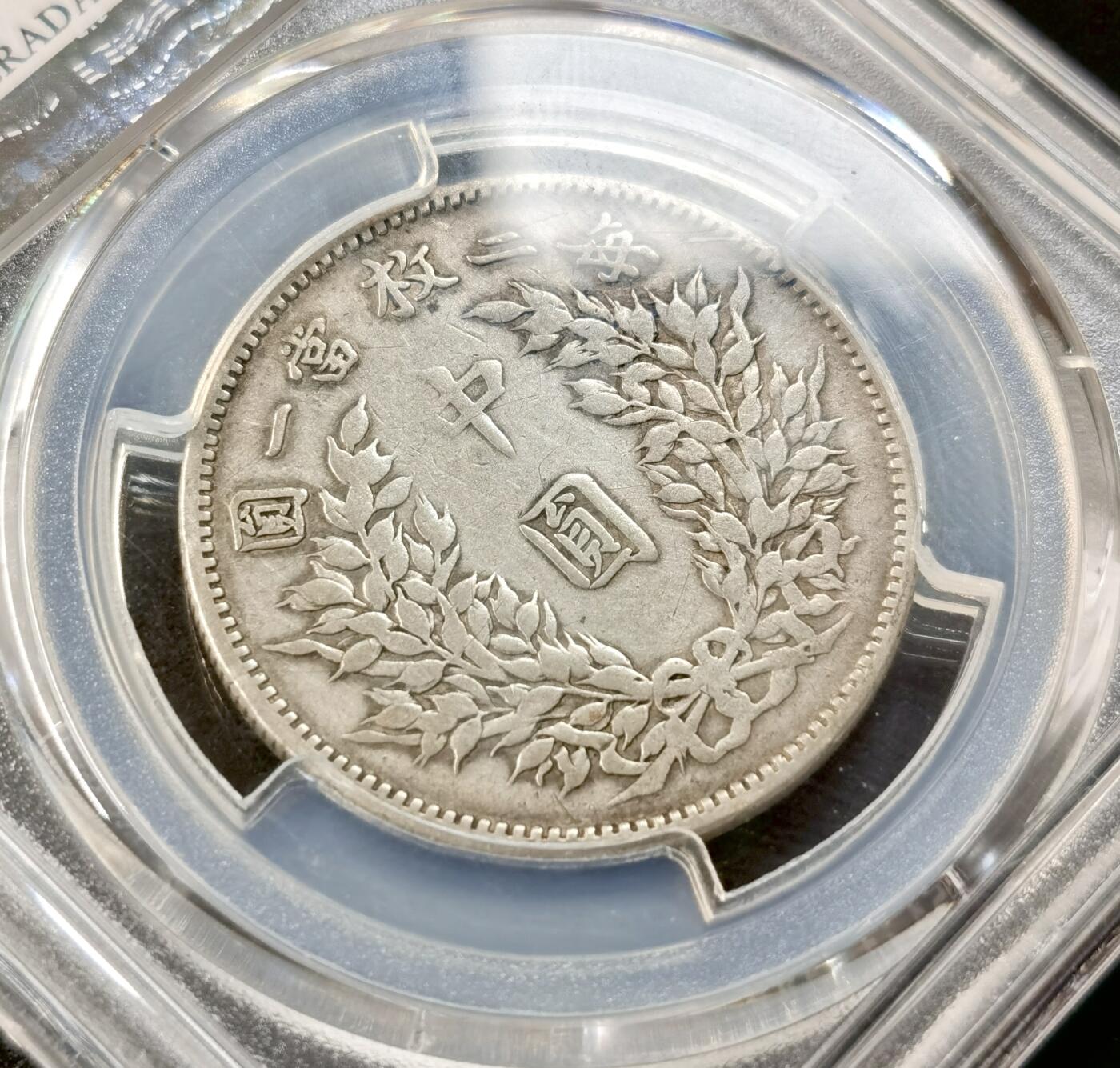 “福币呈祥”新年甄品场（直播拍卖）甄臻铺-世界币章拍卖（第50期），送拍享返佣金等优惠多多 PCGS-FD民国袁大头中圆名誉品特别稀少