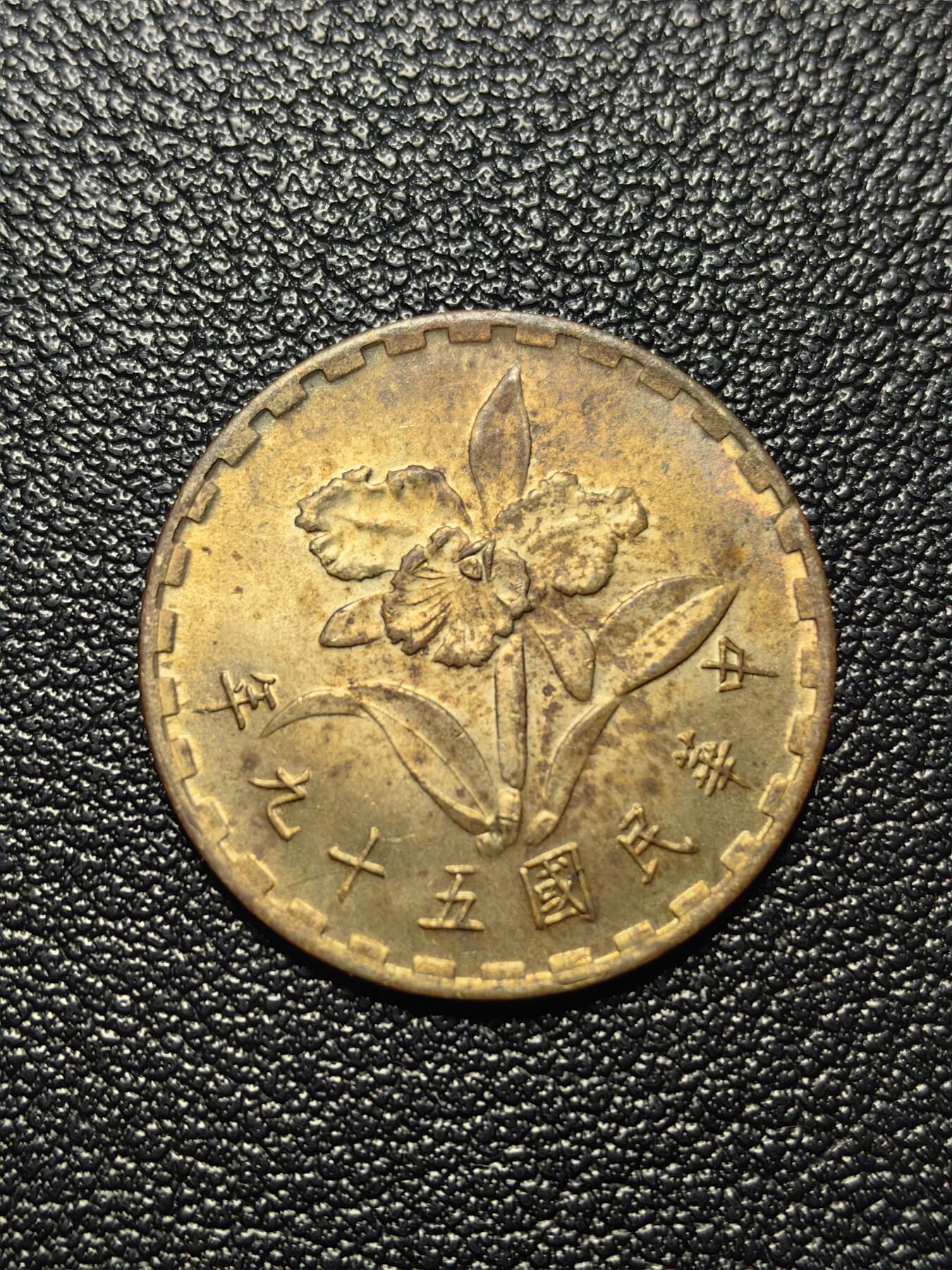 靖甫拍卖第四场 湾湾五角铜币 1