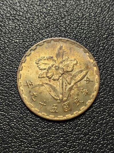 靖甫拍卖第四场 - 湾湾五角铜币 1