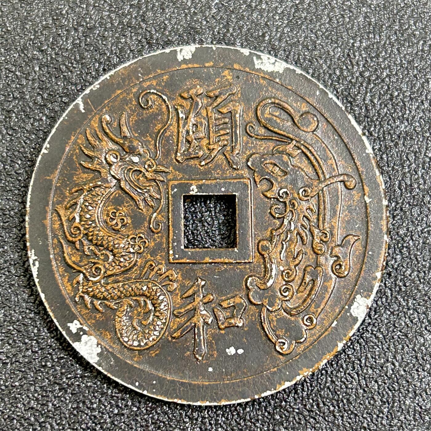 西秦中古拍卖第七十七期 2026马年新春专场 本场拍品年初九发出 80～90年代 颐和园纪念章