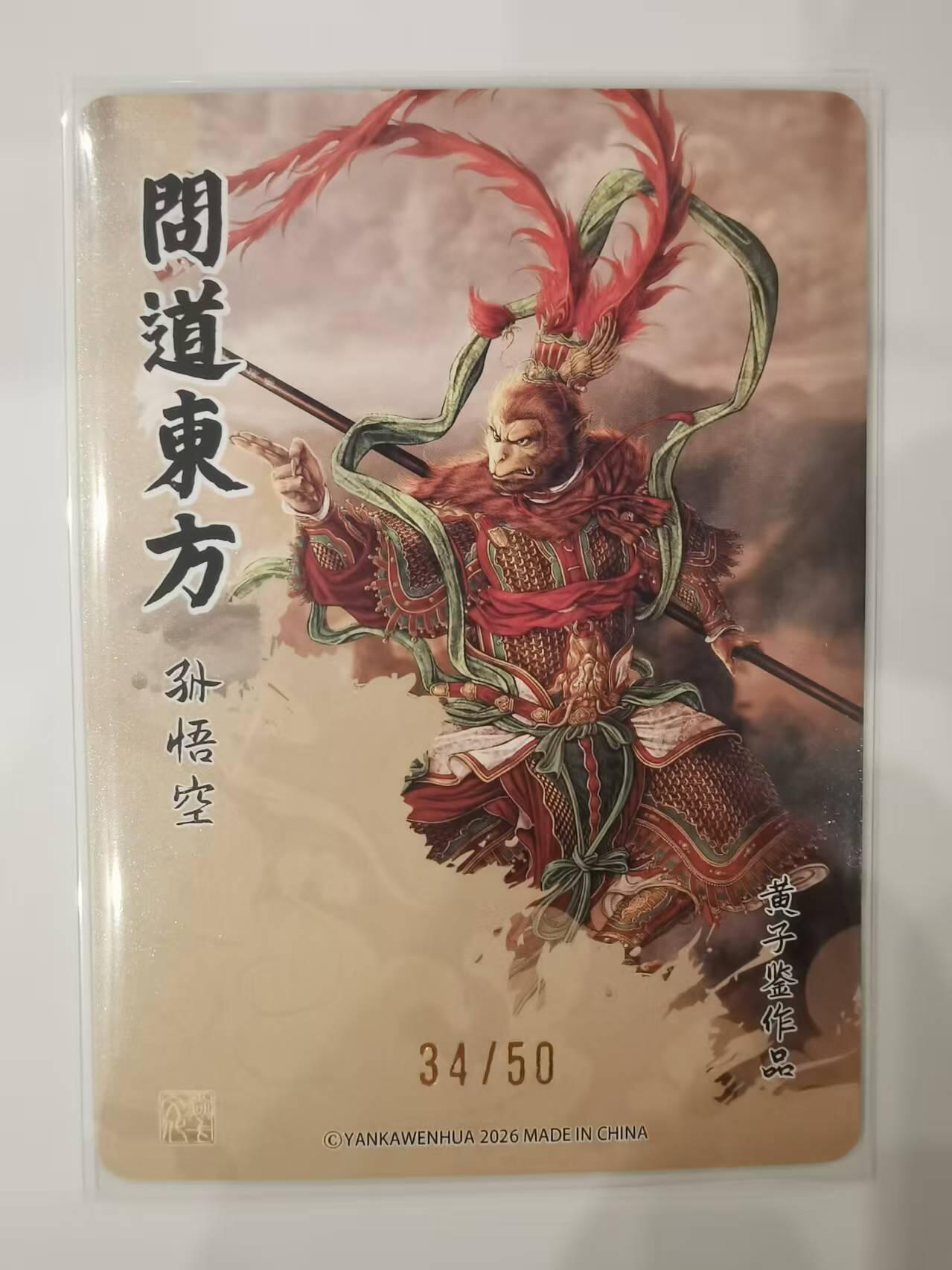 言遇卡牌【新春贺岁场2026.2.22晚22：00截拍】新人闲置欢迎捡漏 【限编】孙悟空 34/50 问道东方 画师黄子鉴 粗闪