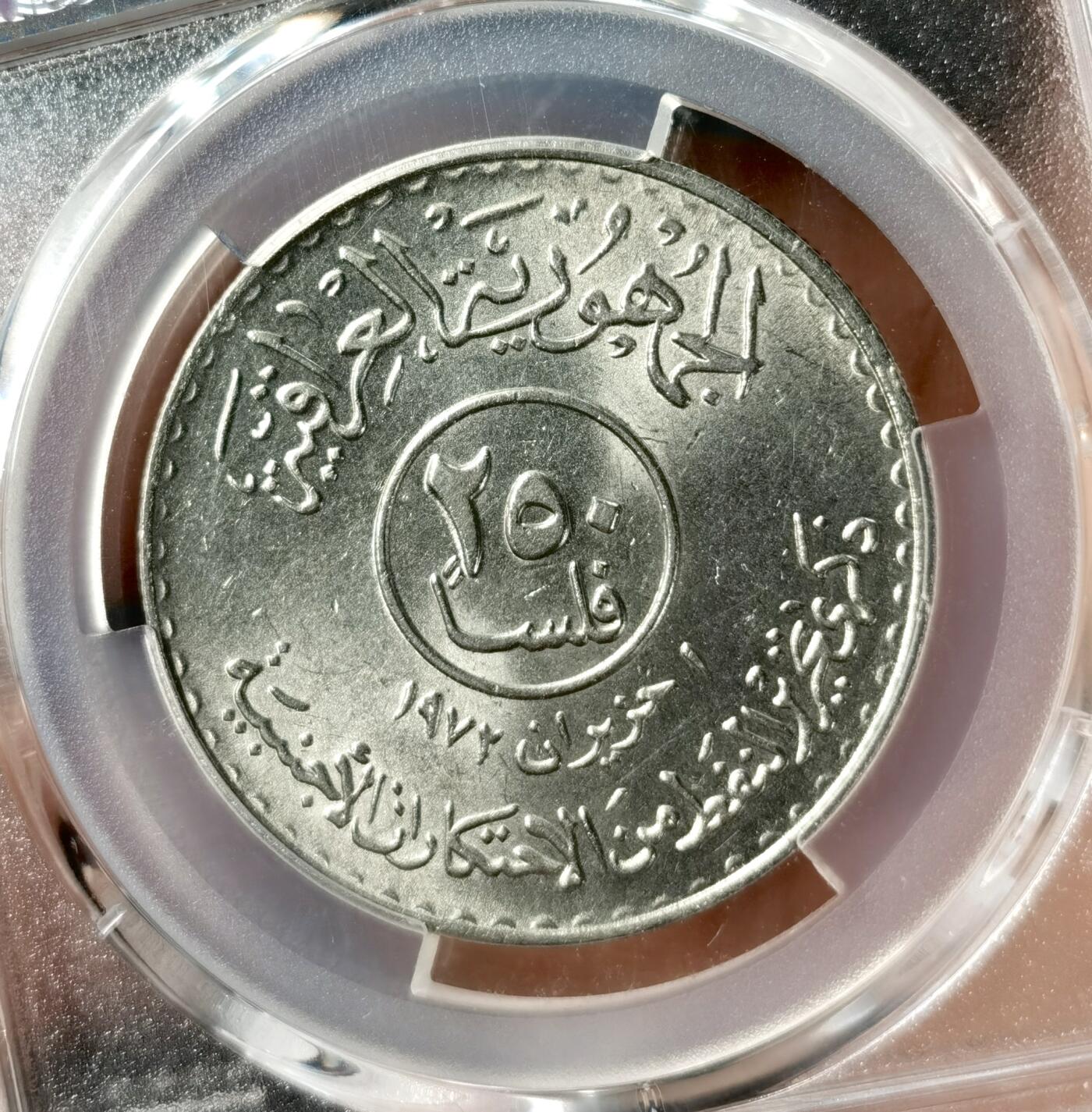 “福币呈祥”新年甄品场（直播拍卖）甄臻铺-世界币章拍卖（第50期），送拍享返佣金等优惠多多 PCGS-MS65-MS66 伊拉克1973年石油国有化250菲尔纪念币，伊拉克1973年石油国有化500菲尔纪念币，伊拉克热门品种之一，高分评级，配套首选