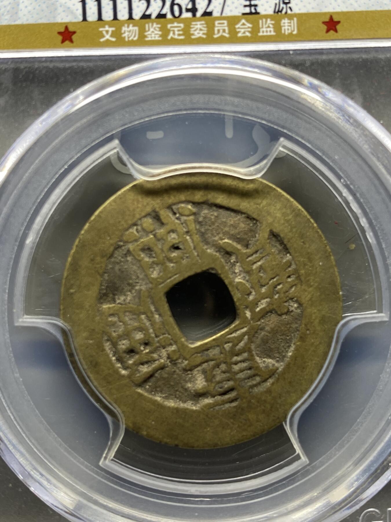 古钱币专场 康熙通宝