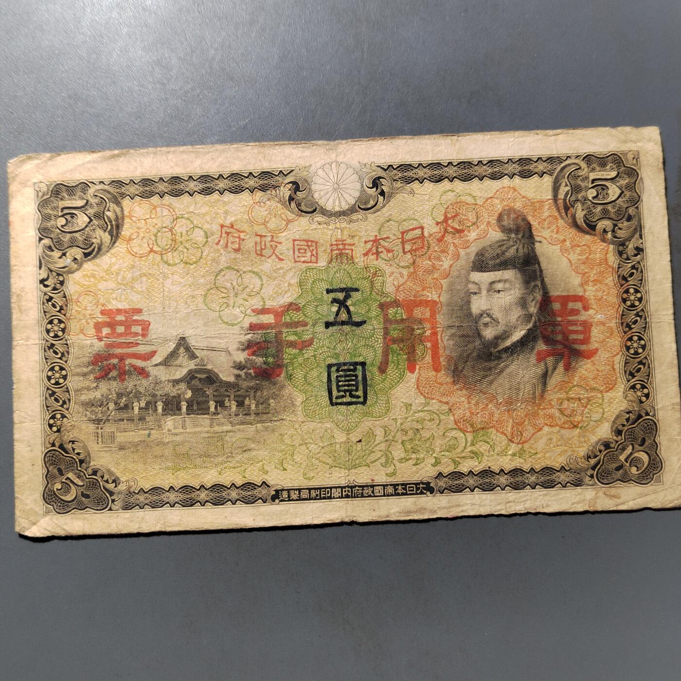 PCAI钱币  25-761  纸币小专场 军票五元