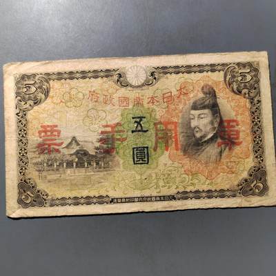 PCAI钱币  25-761  纸币小专场 - 军票五元