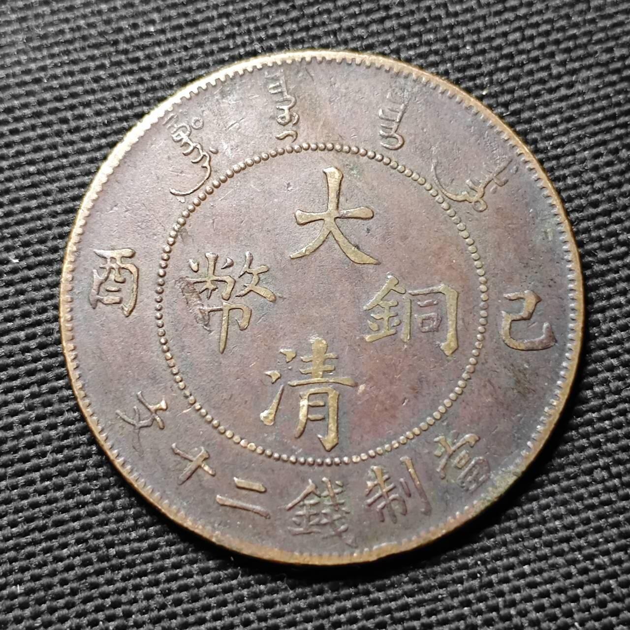 KK钱币收藏小铺  第397期 百期特怕（四拍之一） 2月预留时间 周末发货  清宣统乙酉二十文铜币