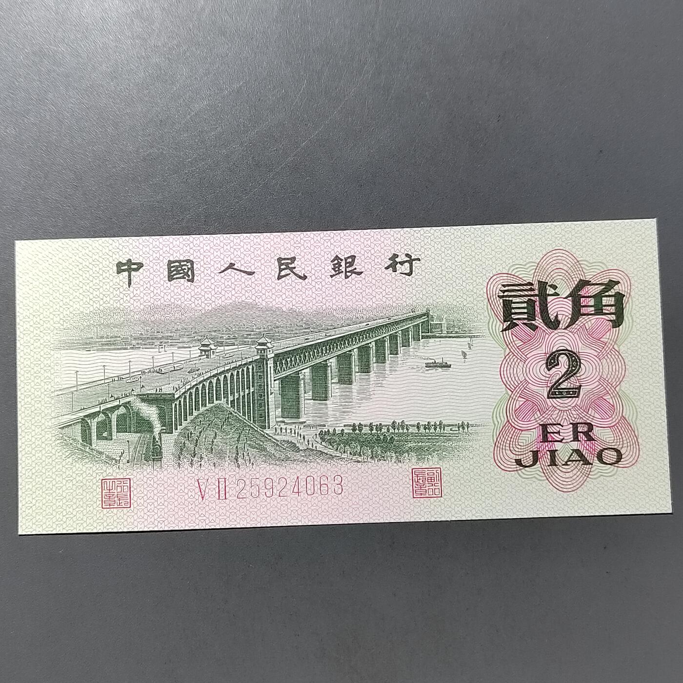 PCAI钱币  25-761  纸币小专场 漏色贰角