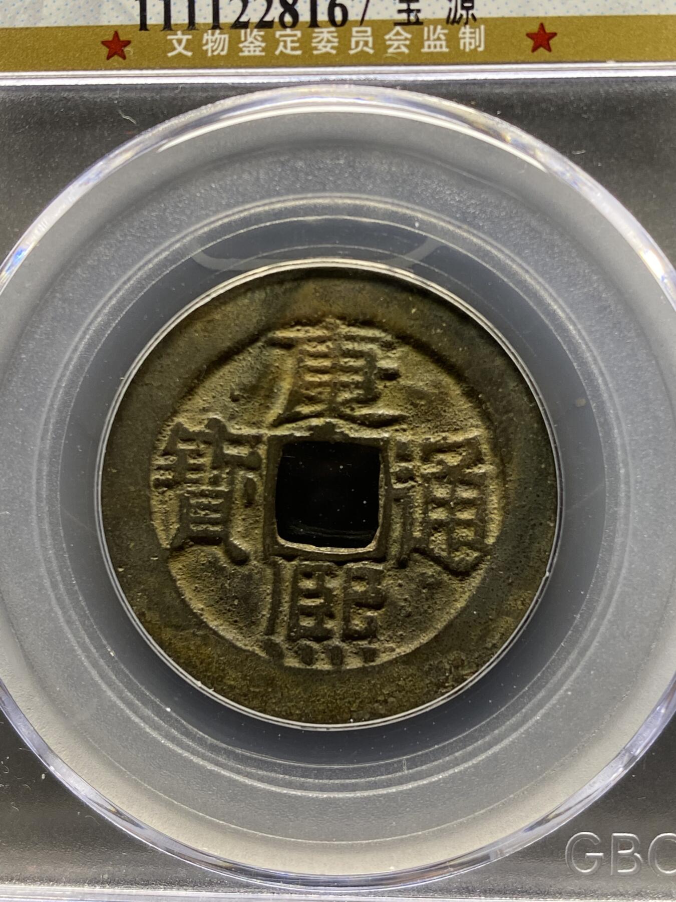 古钱币专场 康熙通宝