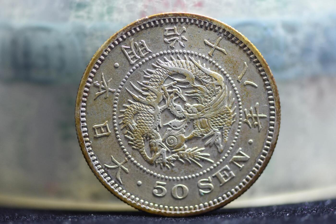 明治十八年友五十钱