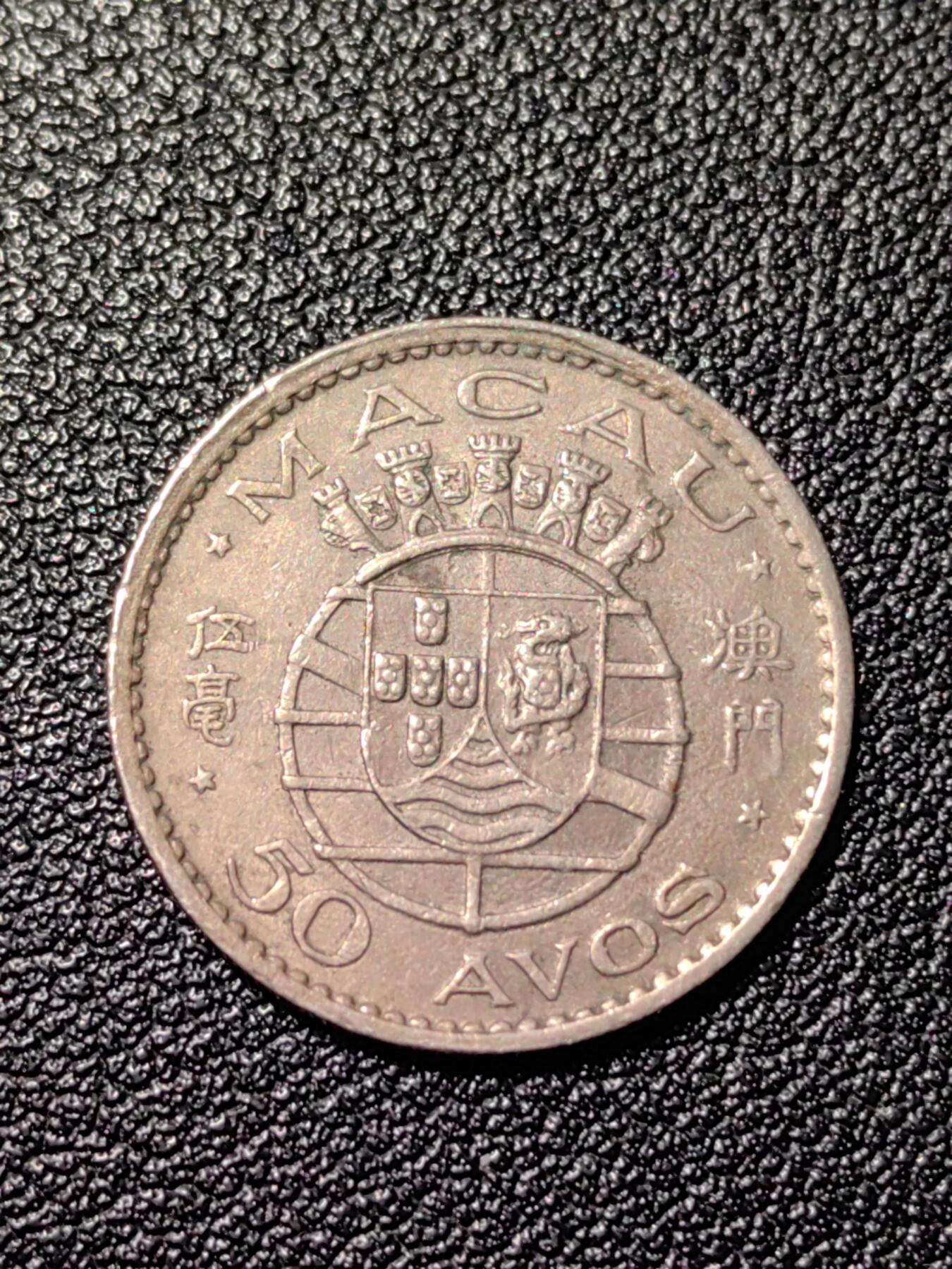 靖甫拍卖第四场 澳门五毫铜镍币 1