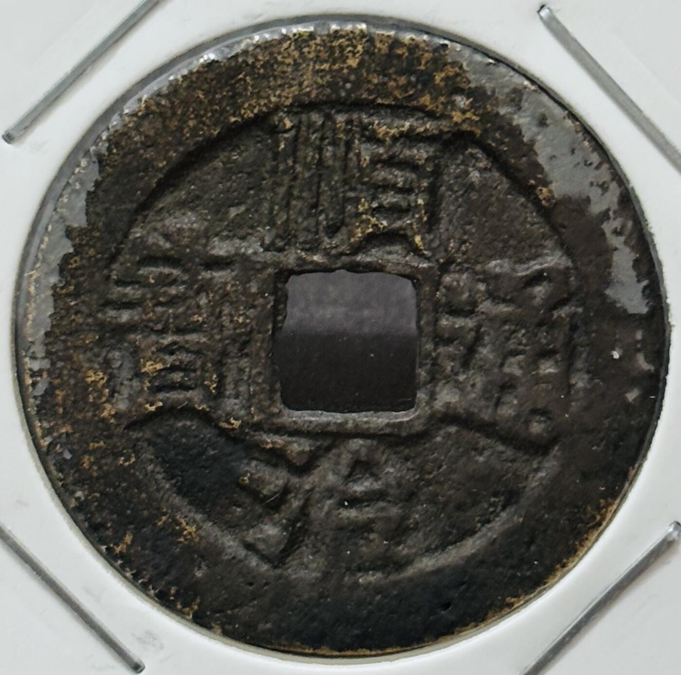 【金马踏春，泉马奔腾】2026 年新年贺岁场，（定于年初五接财神截拍）祝各位老板马到成功，马上有钱，愿岁岁平安喜乐顺遂 早期顺治通宝背阳一厘 七级币