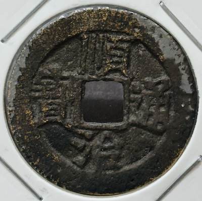 【金马踏春，泉马奔腾】2026 年新年贺岁场，（定于年初五接财神截拍）祝各位老板马到成功，马上有钱，愿岁岁平安喜乐顺遂 - 早期顺治通宝背阳一厘 七级币