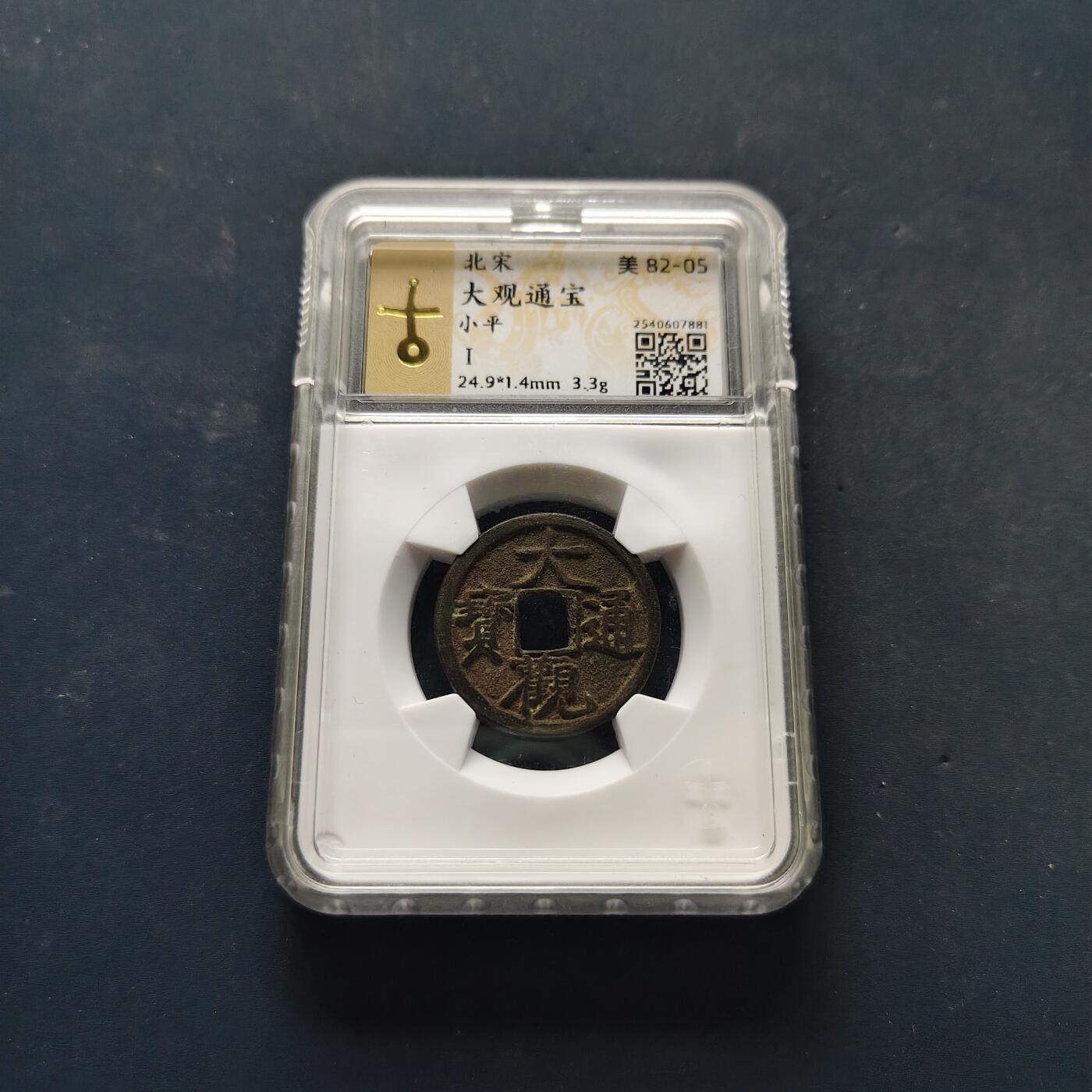 【全场包邮】纯粹捡漏拍502场 【古钱】中国宋大观通宝铜钱-古泉评级