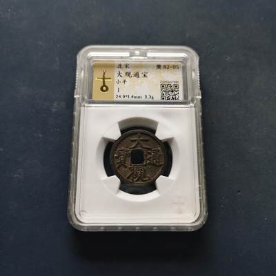 【全场包邮】纯粹捡漏拍502场 - 【古钱】中国宋大观通宝铜钱-古泉评级