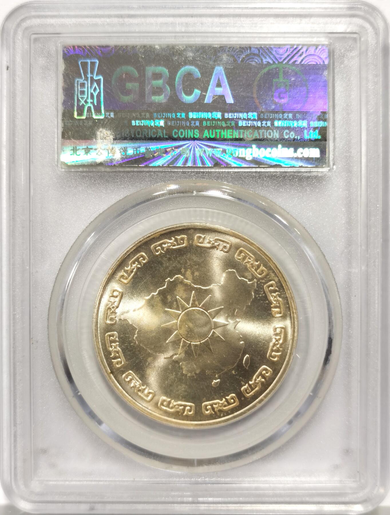 博洋堂蛇年收官专场暨第161期（全场包邮） 公博 MS67 中国台湾1976年蒋公九秩纪念银章