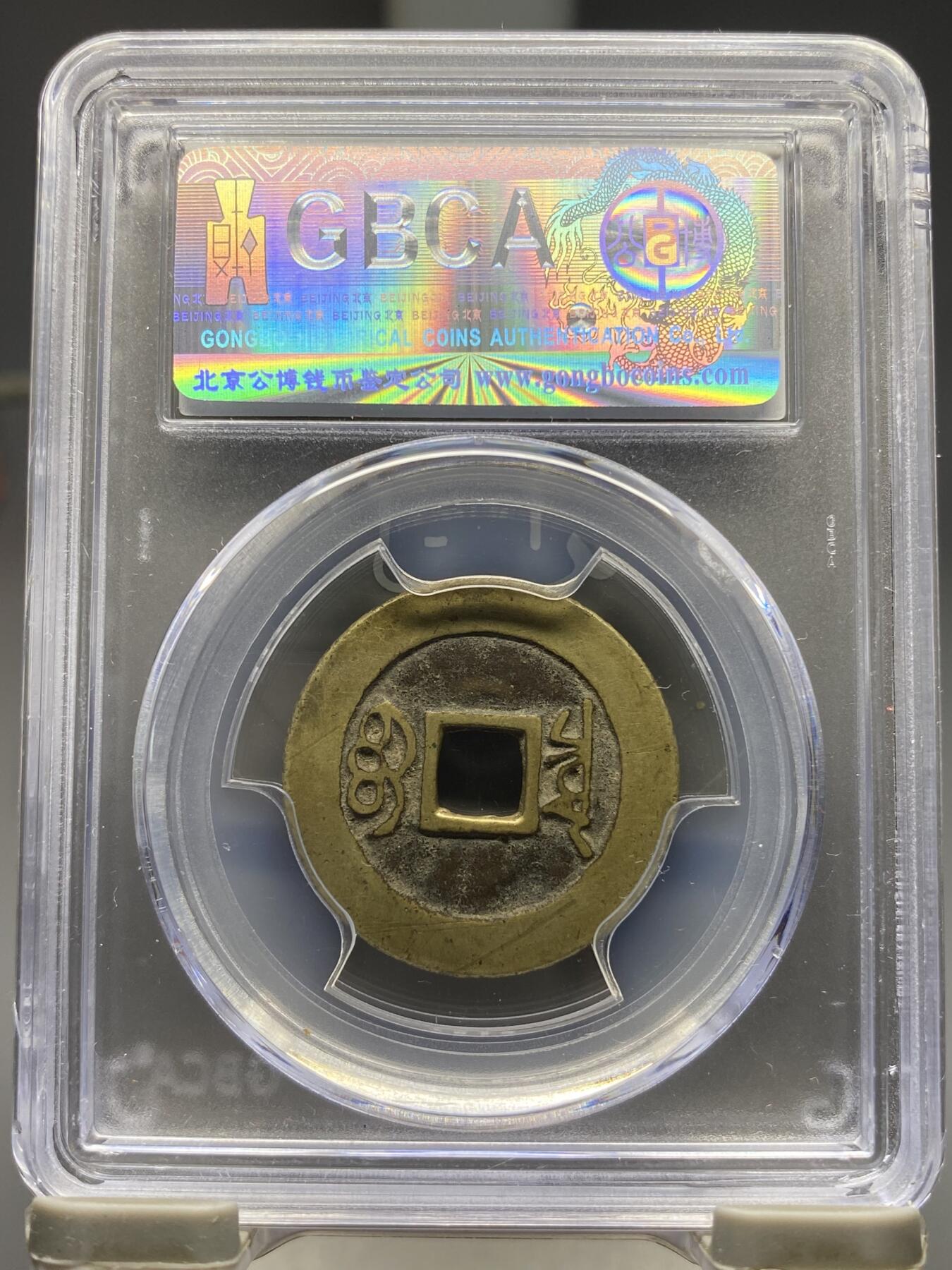 古钱币专场 康熙通宝