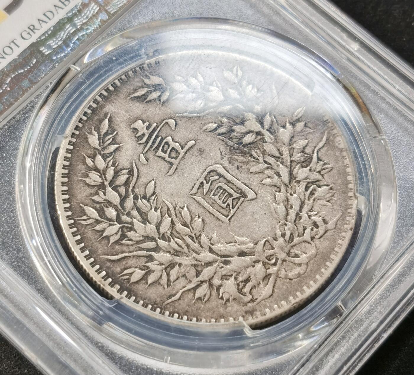 “福币呈祥”新年甄品场（直播拍卖）甄臻铺-世界币章拍卖（第50期），送拍享返佣金等优惠多多 PCGS-XFD 民国三年袁大头原味包浆AU底板