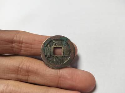 元丰通宝 - 元丰通宝