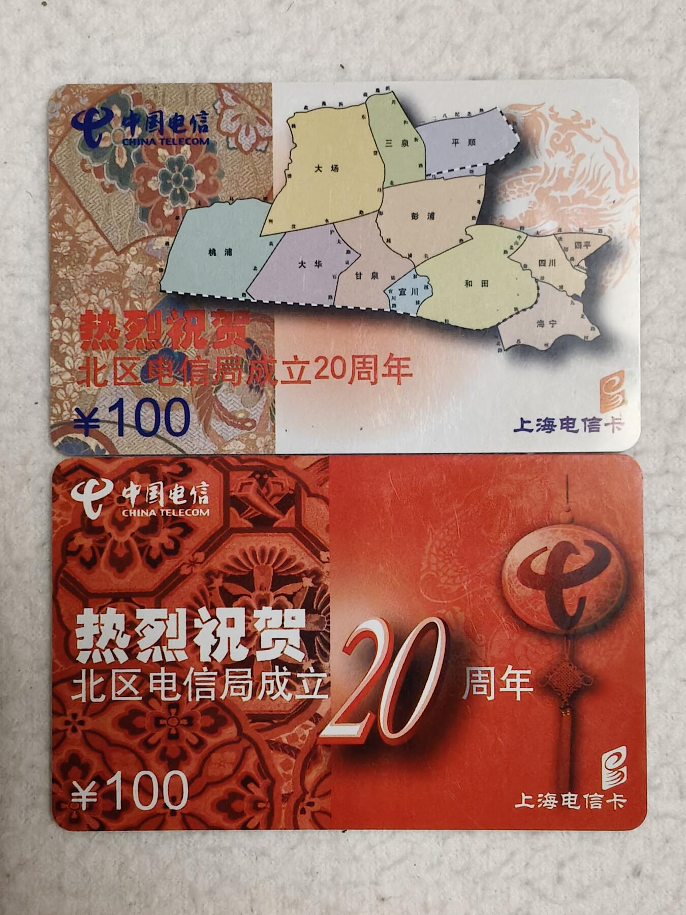 易卡拍卖第76期 热烈祝贺北区电信局成立20周年。上海密码卡。密码已刮开，品相如图所示！