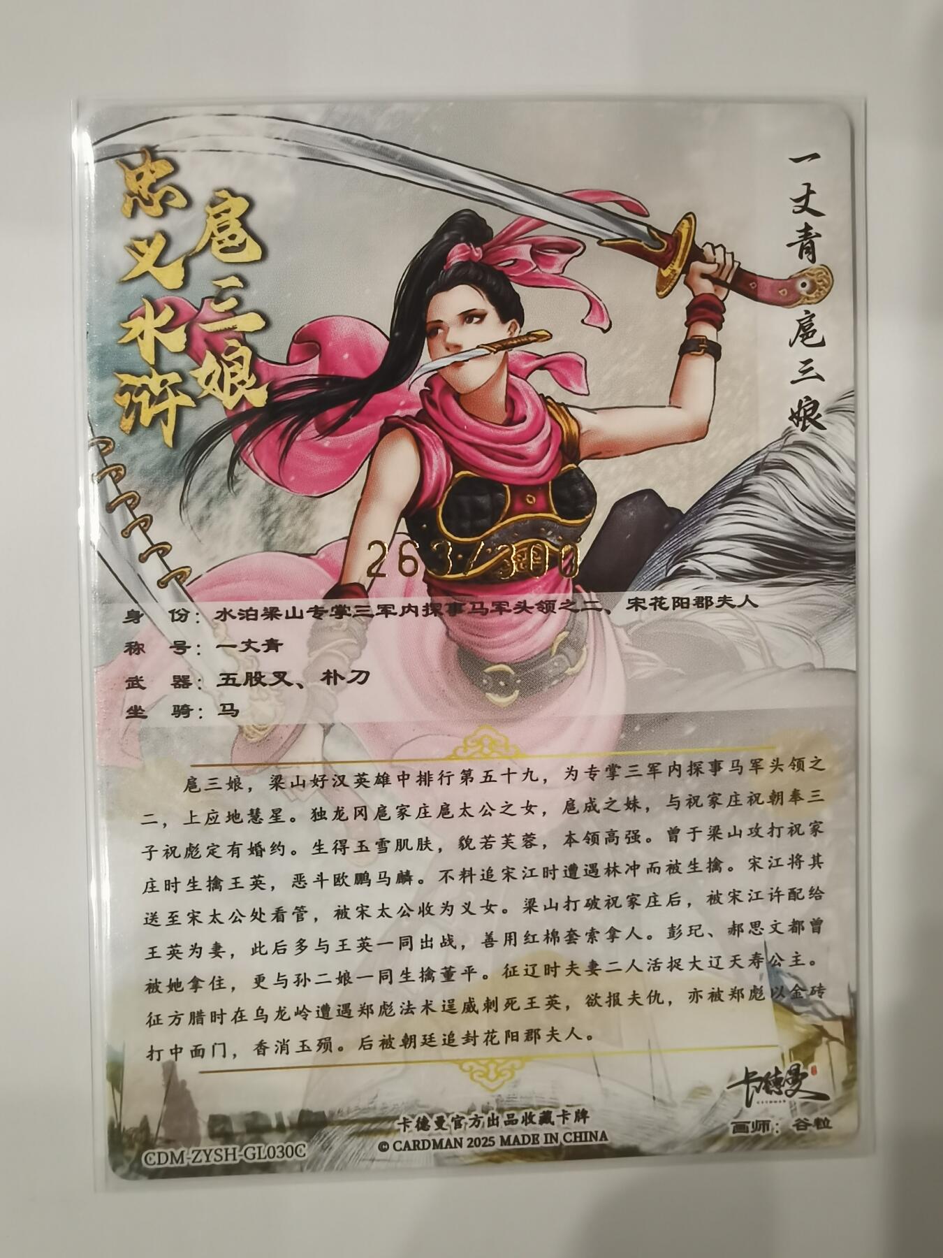 言遇卡牌【新春贺岁场2026.2.22晚22：00截拍】新人闲置欢迎捡漏 【限编】扈三娘 263/300 扈三娘版108将030