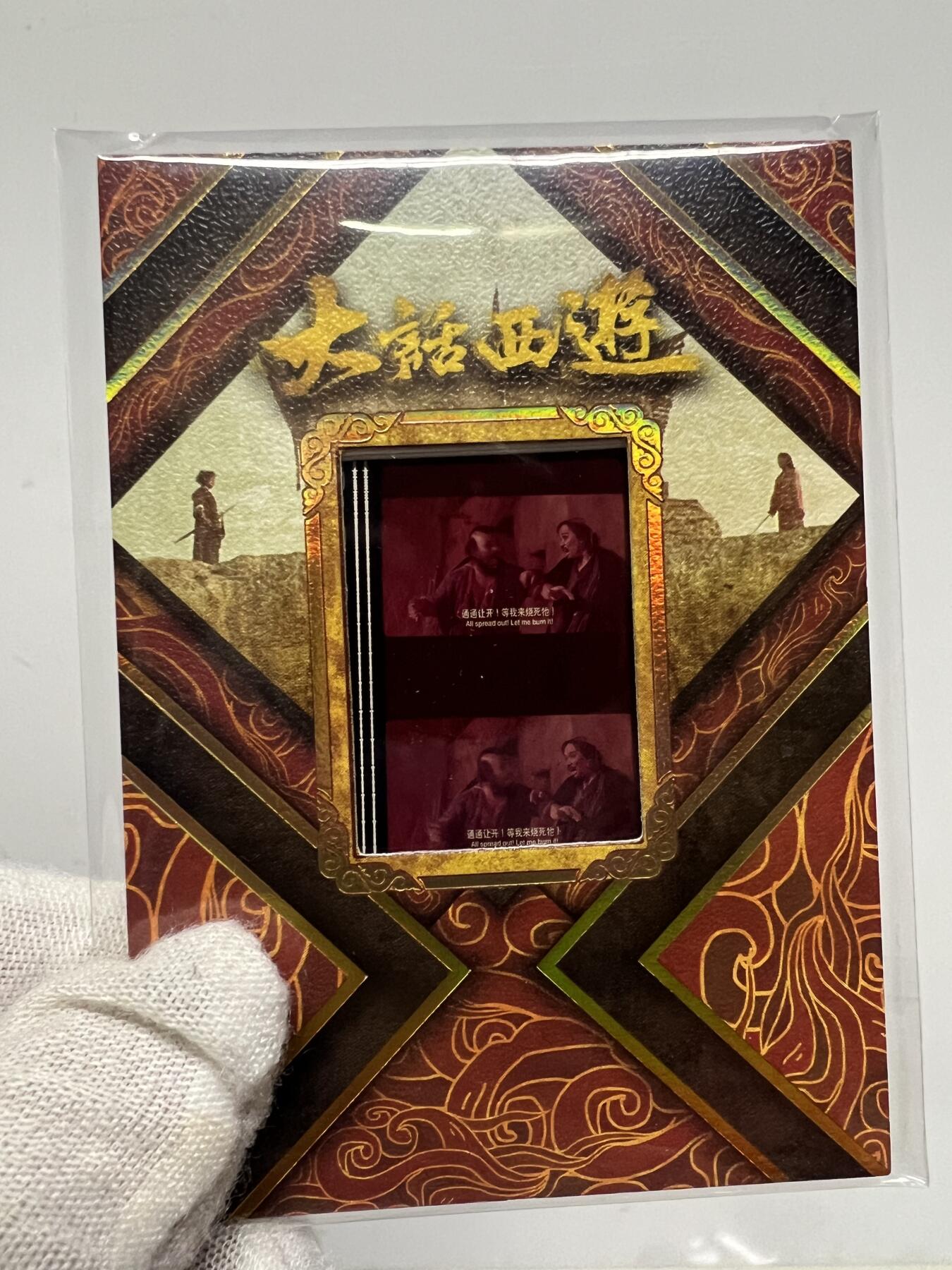 零元拍：2025 卡星时代 大话西游 30周年纪念收藏卡 胶光掠影卡 大窗 胶片实物 真实原始电影放映胶片裁剪两帧 非复刻版！经典剧照选图 每一张都是独一无二的存在！ 周星驰 朱茵 莫文蔚 蔡少芬 吴孟达 刘镇伟 等～