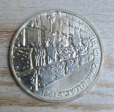 【币将精彩】世界钱币马年新春拍卖（2026-2-22） - 以色列1967年哭墙银币品如图900银26克