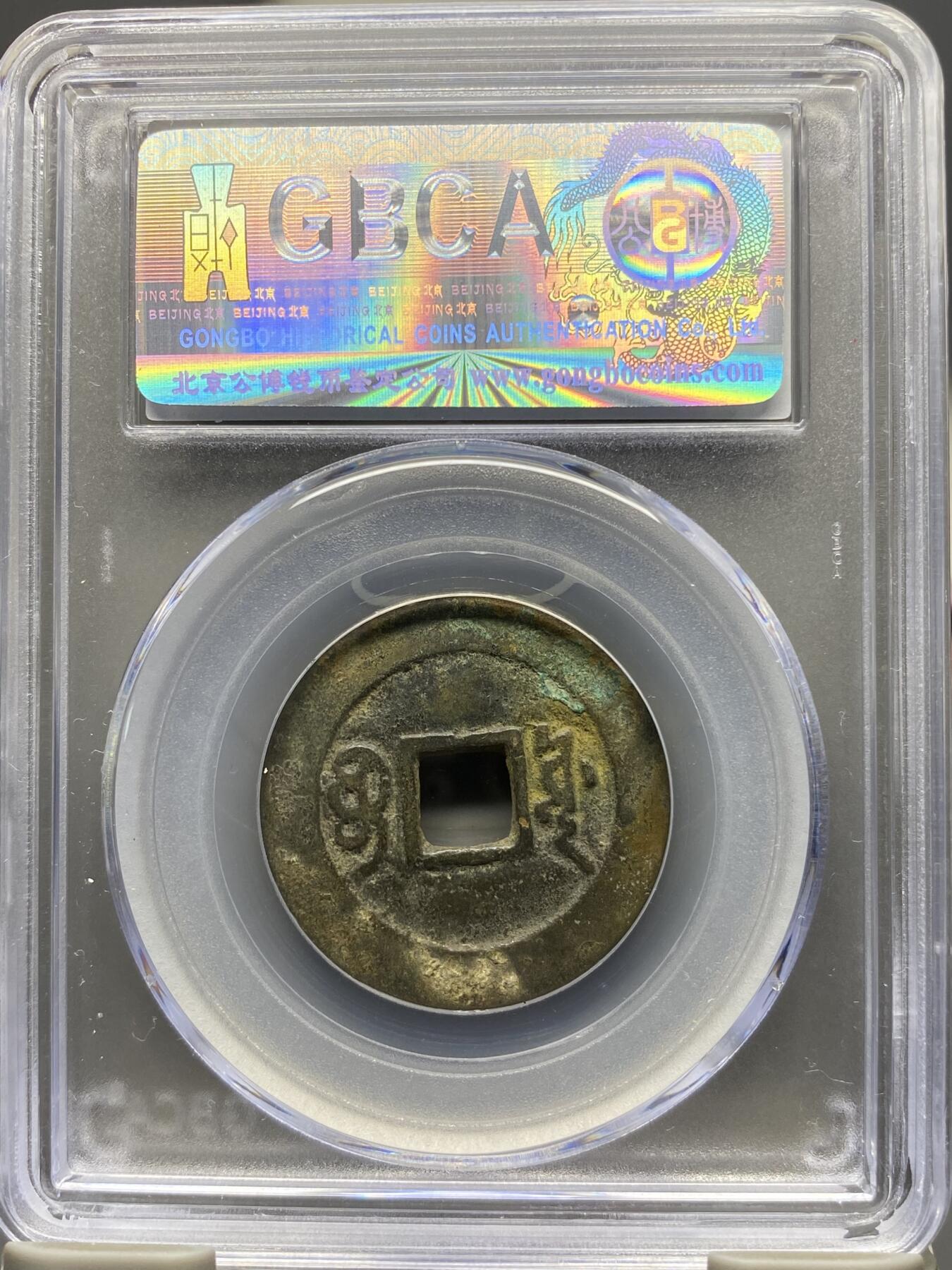 古钱币专场 康熙通宝