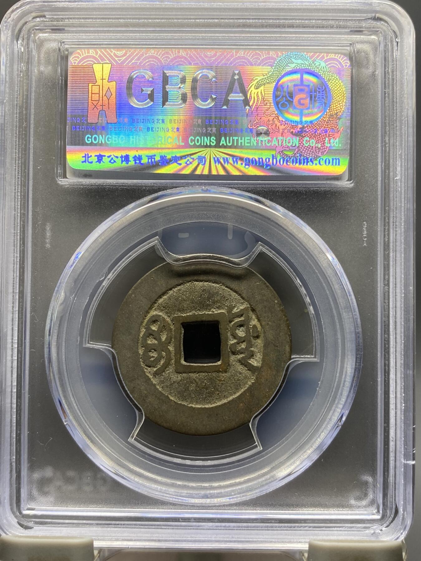 古钱币专场 康熙通宝