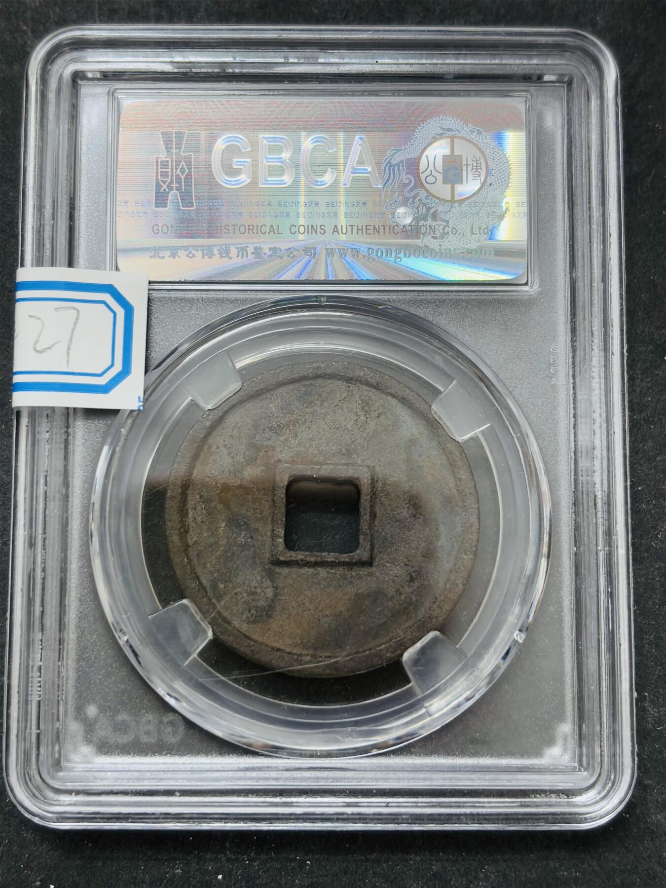 【金马踏春，泉马奔腾】2026 年新年贺岁场，（定于年初五接财神截拍）祝各位老板马到成功，马上有钱，愿岁岁平安喜乐顺遂 公博评级 美 80（04）政和通宝铁钱