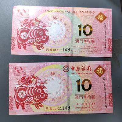 PCAI钱币  19-755  纸币小专场 - 澳门二张