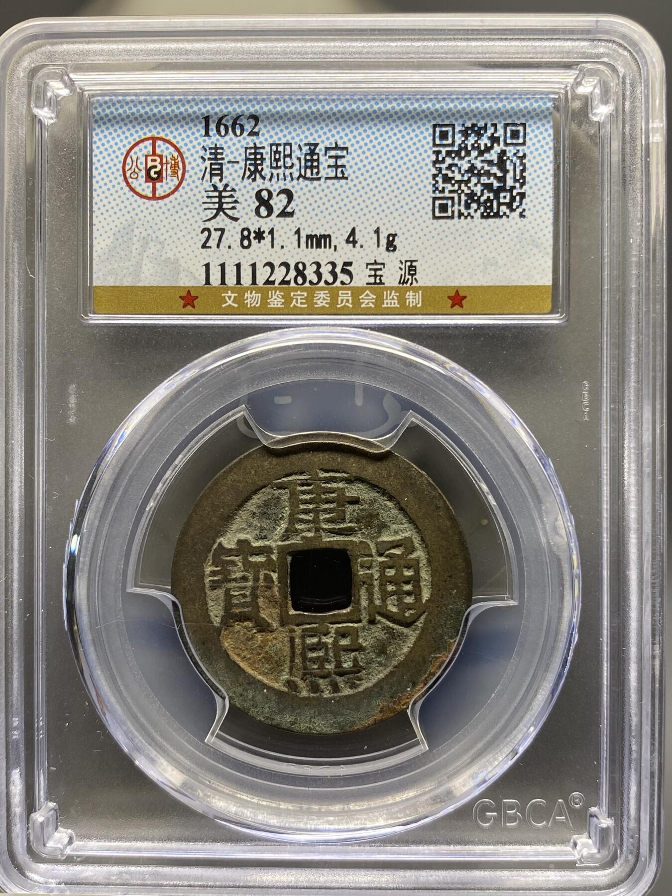 古钱币专场 康熙通宝