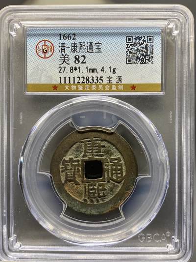 古钱币专场 - 康熙通宝