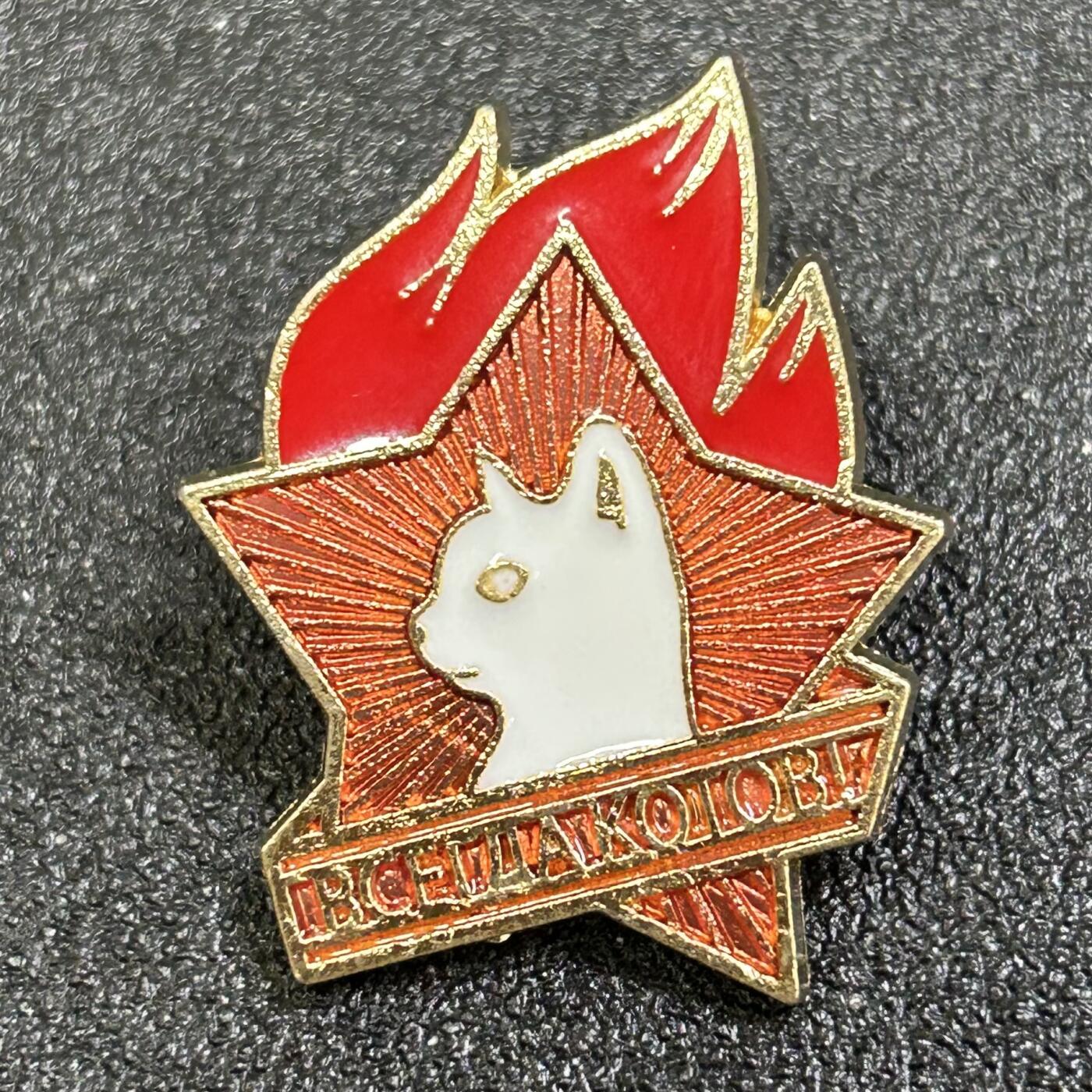 西秦中古拍卖第七十七期 2026马年新春专场 本场拍品年初九发出 苏联文创 白猫 时刻准备着纪念章