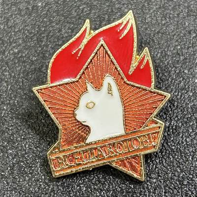 西秦中古拍卖第七十七期 2026马年新春专场 本场拍品年初九发出 - 苏联文创 白猫 时刻准备着纪念章