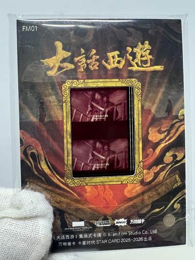 零元拍：2025 卡星时代 大话西游 30周年纪念收藏卡 胶光掠影卡 大窗 胶片实物 真实原始电影放映胶片裁剪两帧 非复刻版！经典剧照选图 每一张都是独一无二的存在！ 周星驰 朱茵 莫文蔚 蔡少芬 吴孟达 刘镇伟 等～ - 零元拍：2025 卡星时代 大话西游 30周年纪念收藏卡 胶光掠影卡 大窗 胶片实物 真实原始电影放映胶片裁剪两帧 非复刻版！经典剧照选图 每一张都是独一无二的存在！ 周星驰 朱茵 莫文蔚 蔡少芬 吴孟达 刘镇伟 等～