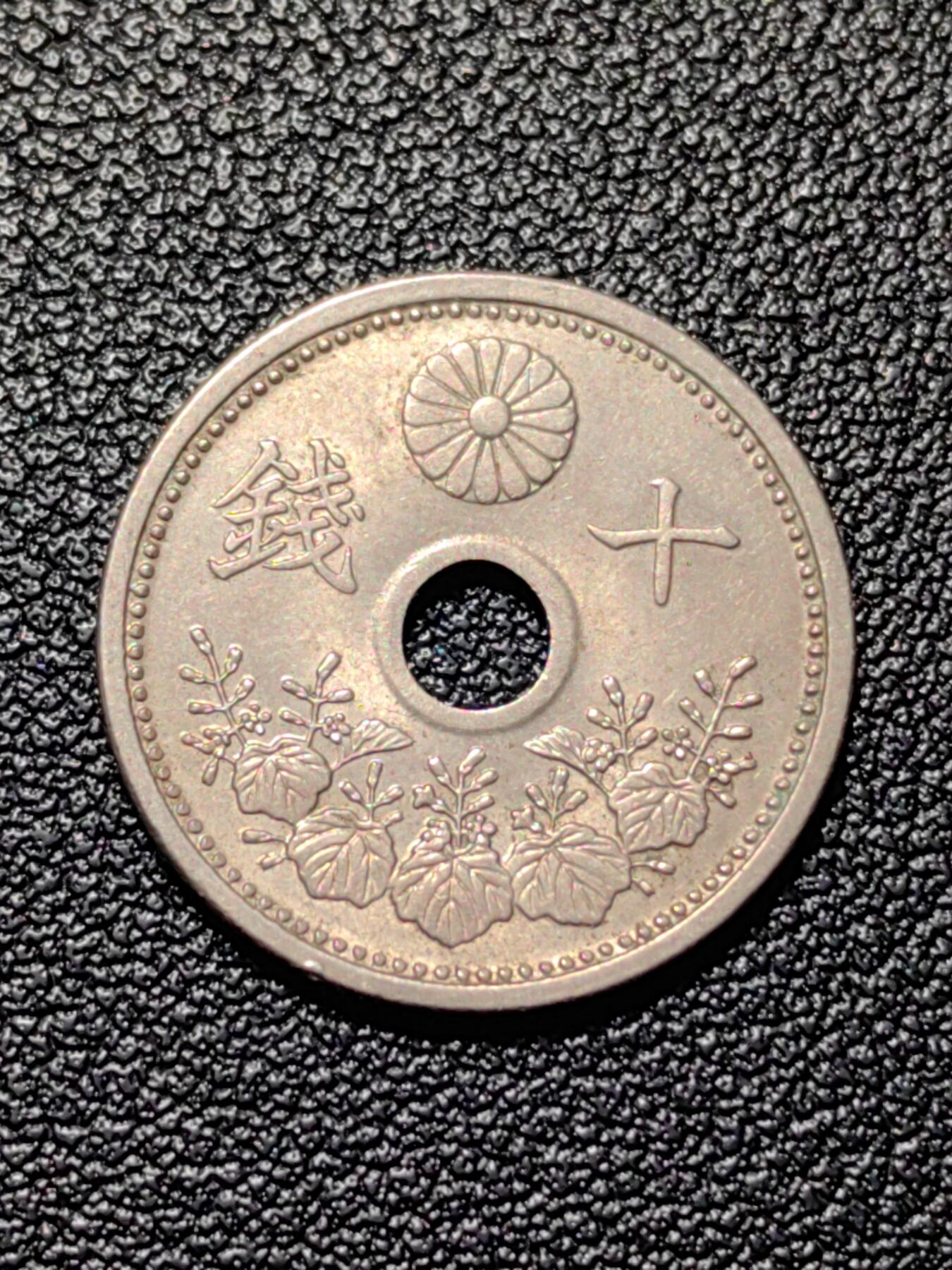 靖甫拍卖第四场 日本十钱铜镍币