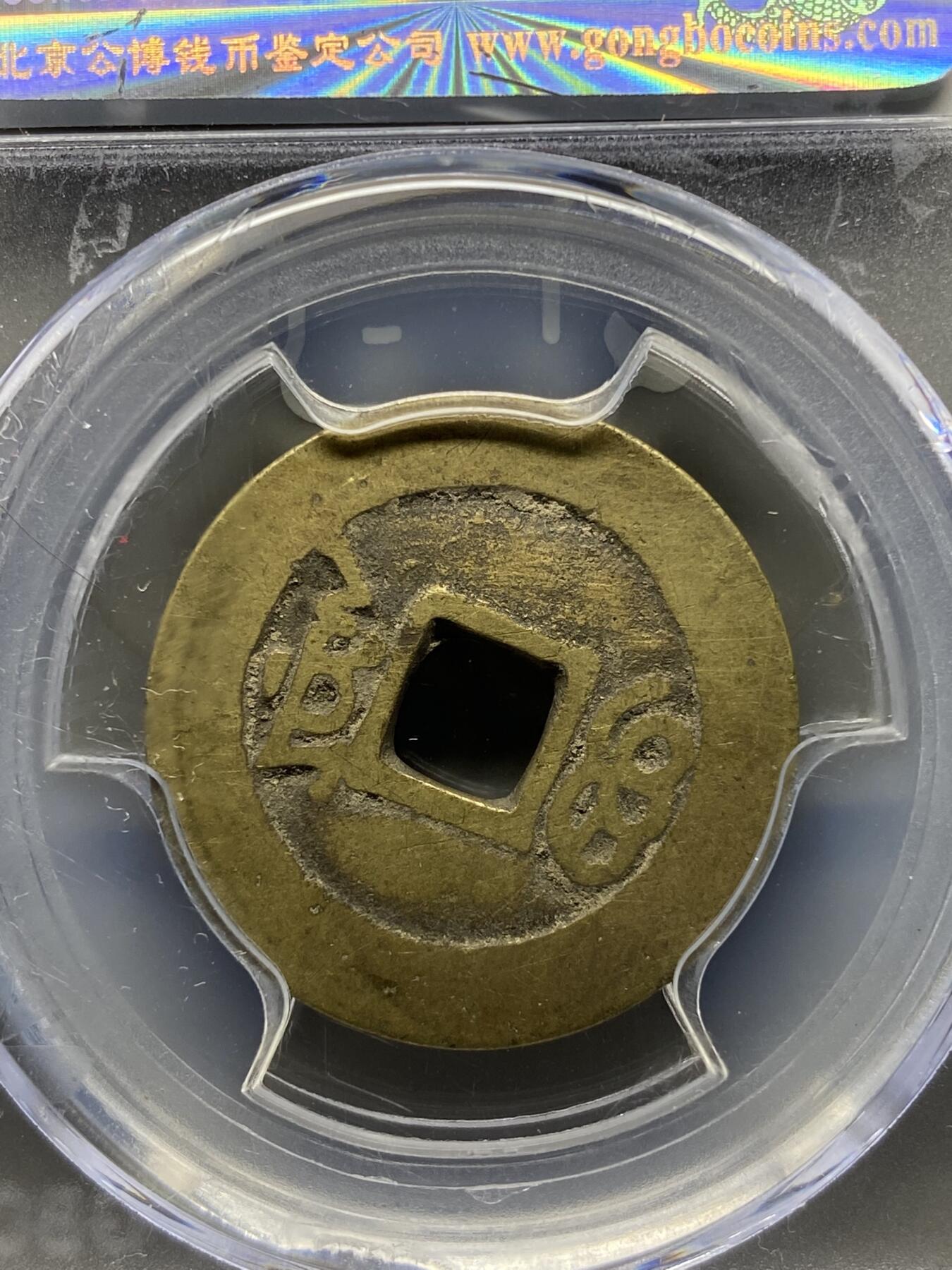 古钱币专场 康熙通宝