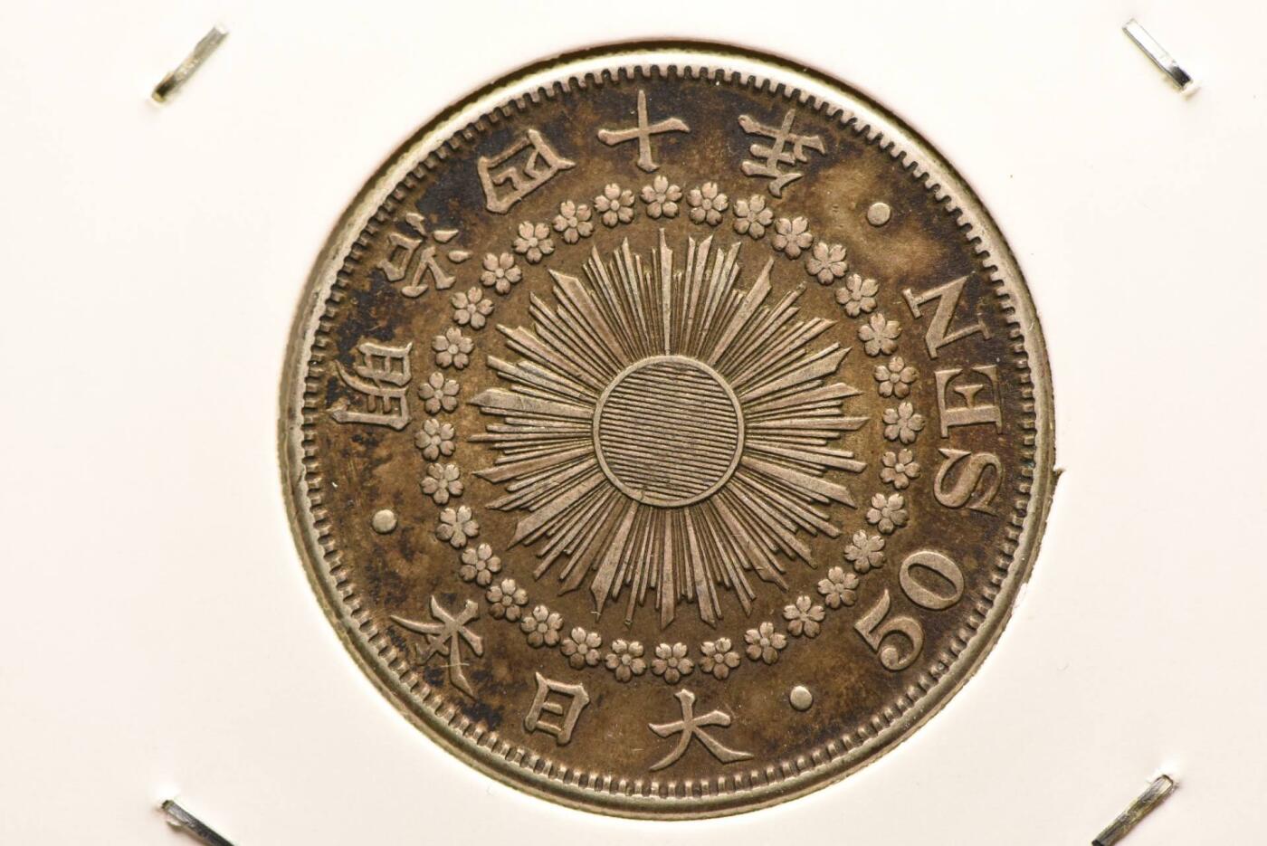 旭日五十钱美包浆