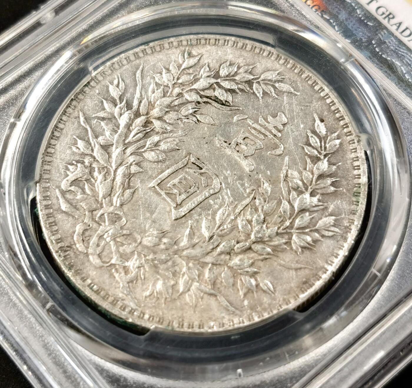 “福币呈祥”新年甄品场（直播拍卖）甄臻铺-世界币章拍卖（第50期），送拍享返佣金等优惠多多 PCGS-AUD 民国三年袁大头嘉禾字体清晰