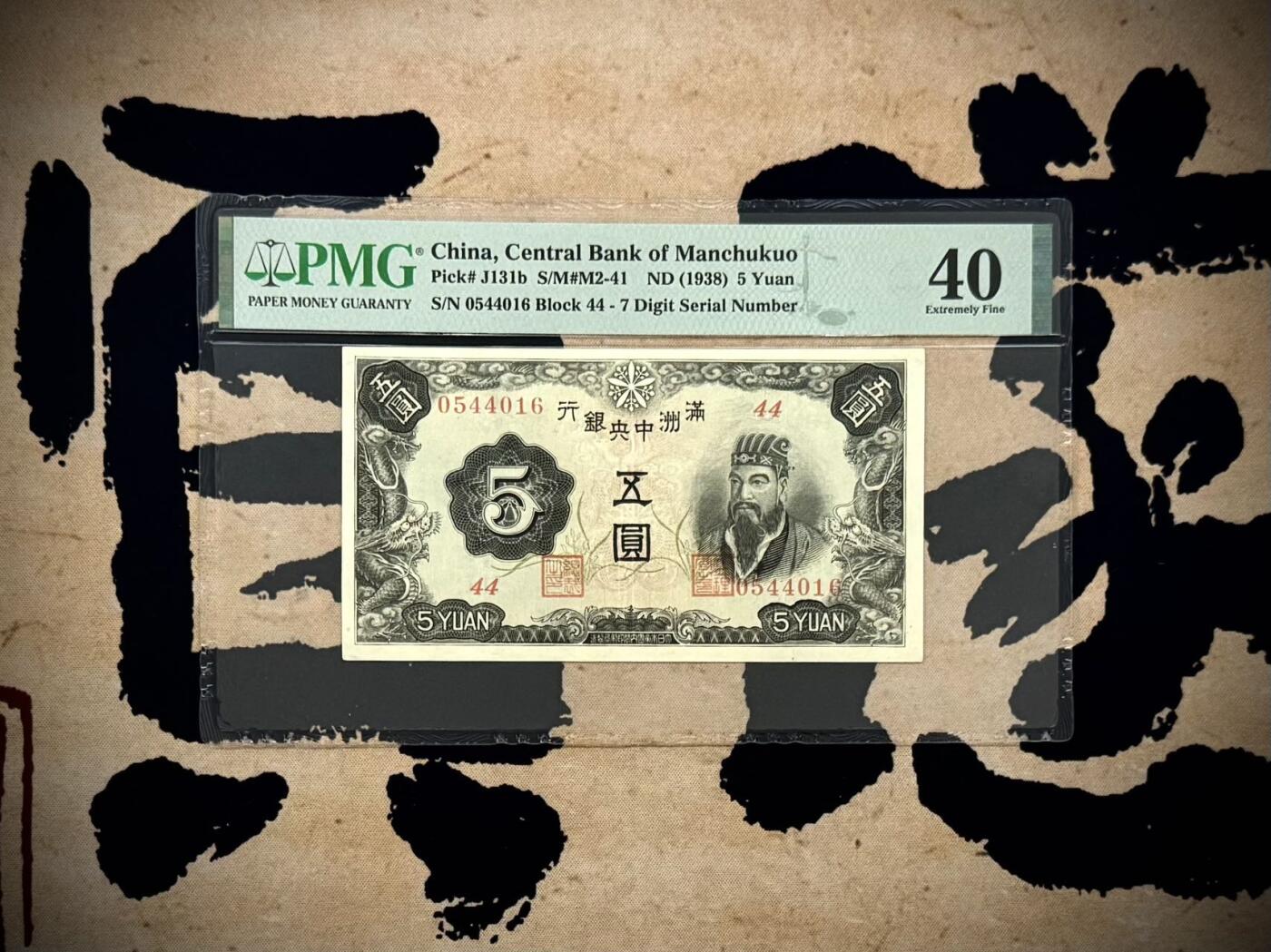 （自动截拍）PMG评级民国纸币专拍第20260216期，全场包邮 【乾奕收藏】出民国27年1938年满洲中央银行五圆一枚，儒家代表人孟子图案，美国PMG40分