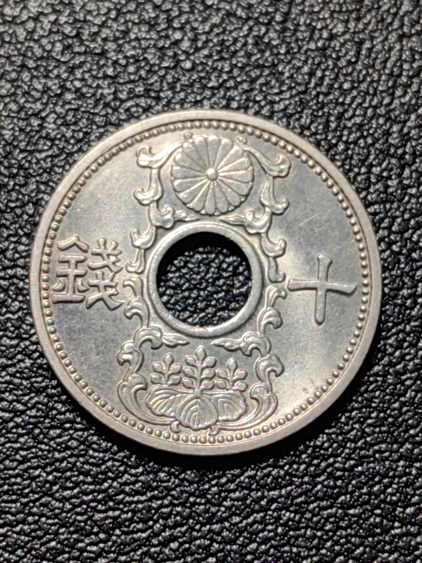 靖甫拍卖第四场 日本十钱铜镍币