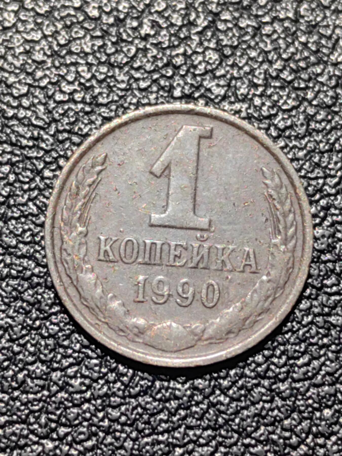 靖甫拍卖第四场 苏联1戈比铜币 1990