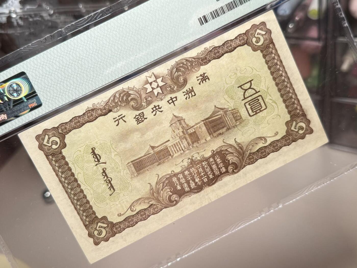 【乾奕收藏】出民国27年1938年满洲中央银行五圆一枚，儒家代表人孟子图案，美国PMG40分，民国纸币经过80年能保存如此品相实属难得，喜欢的老板不要错过，评级币一切以分数为准，售出非假不退