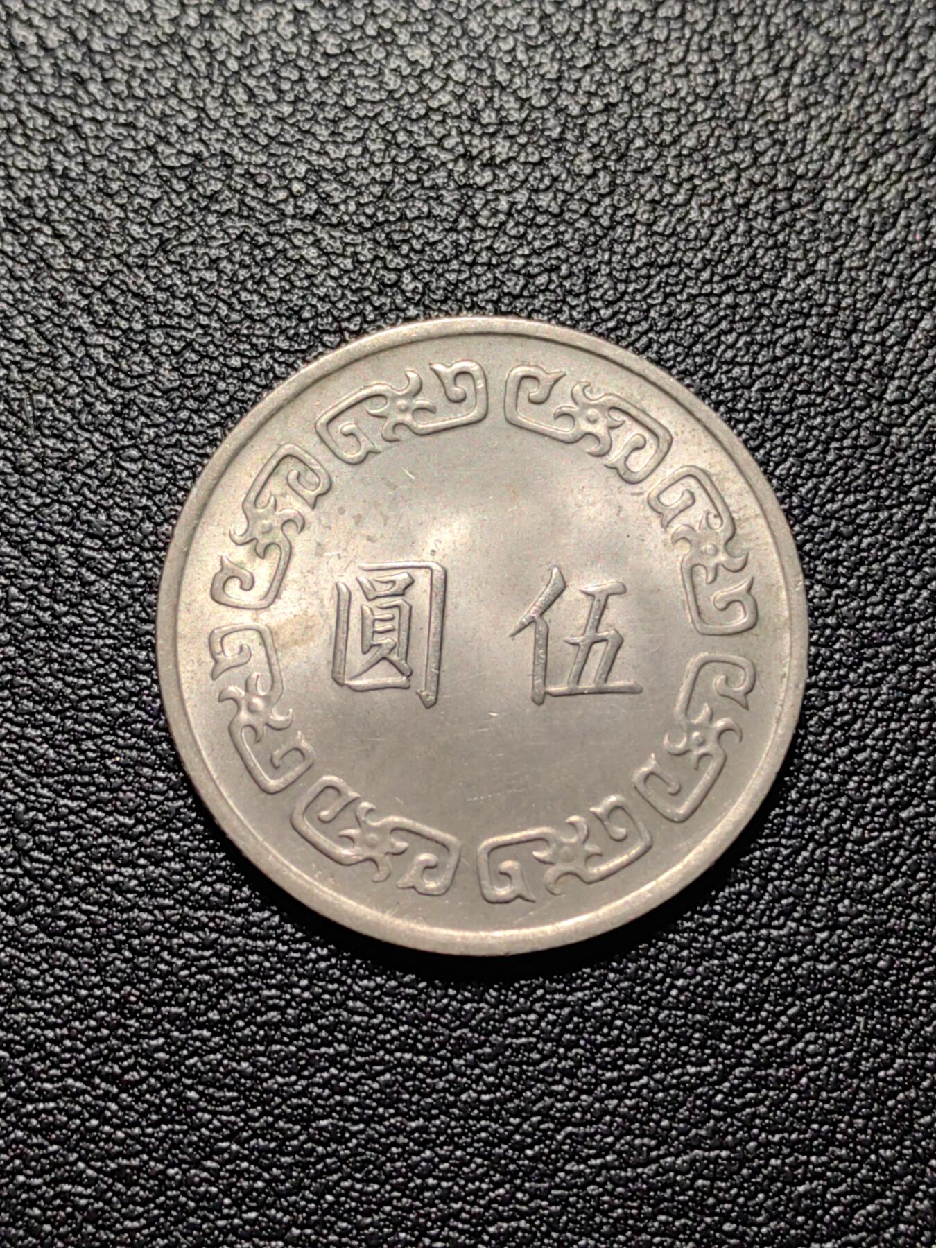 靖甫拍卖第四场 湾早期大版五元铜镍币