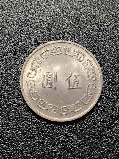 靖甫拍卖第四场 - 湾早期大版五元铜镍币