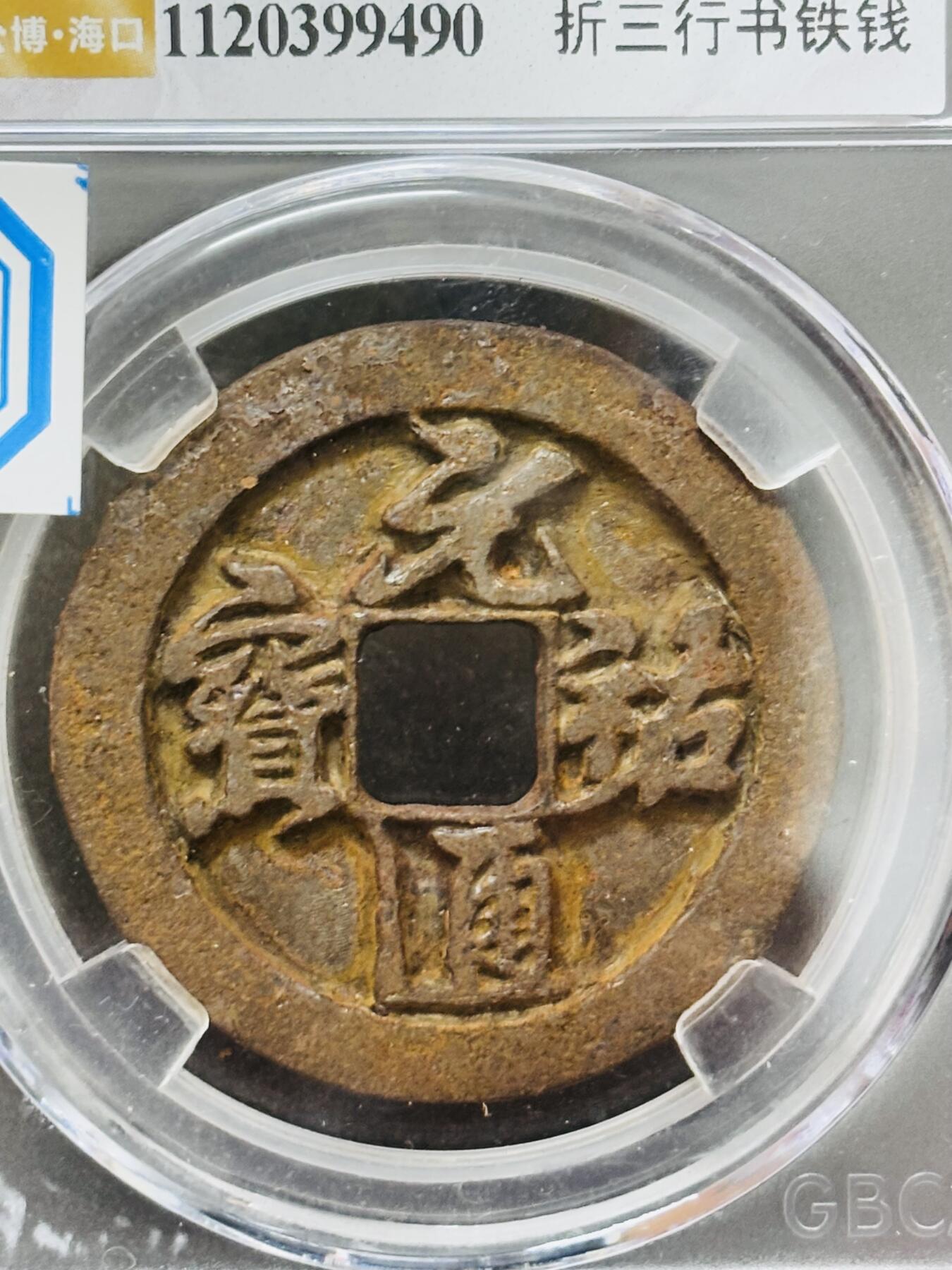 【金马踏春，泉马奔腾】2026 年新年贺岁场，（定于年初五接财神截拍）祝各位老板马到成功，马上有钱，愿岁岁平安喜乐顺遂 公博评级美 8（04）元祐通宝折三行书铁钱