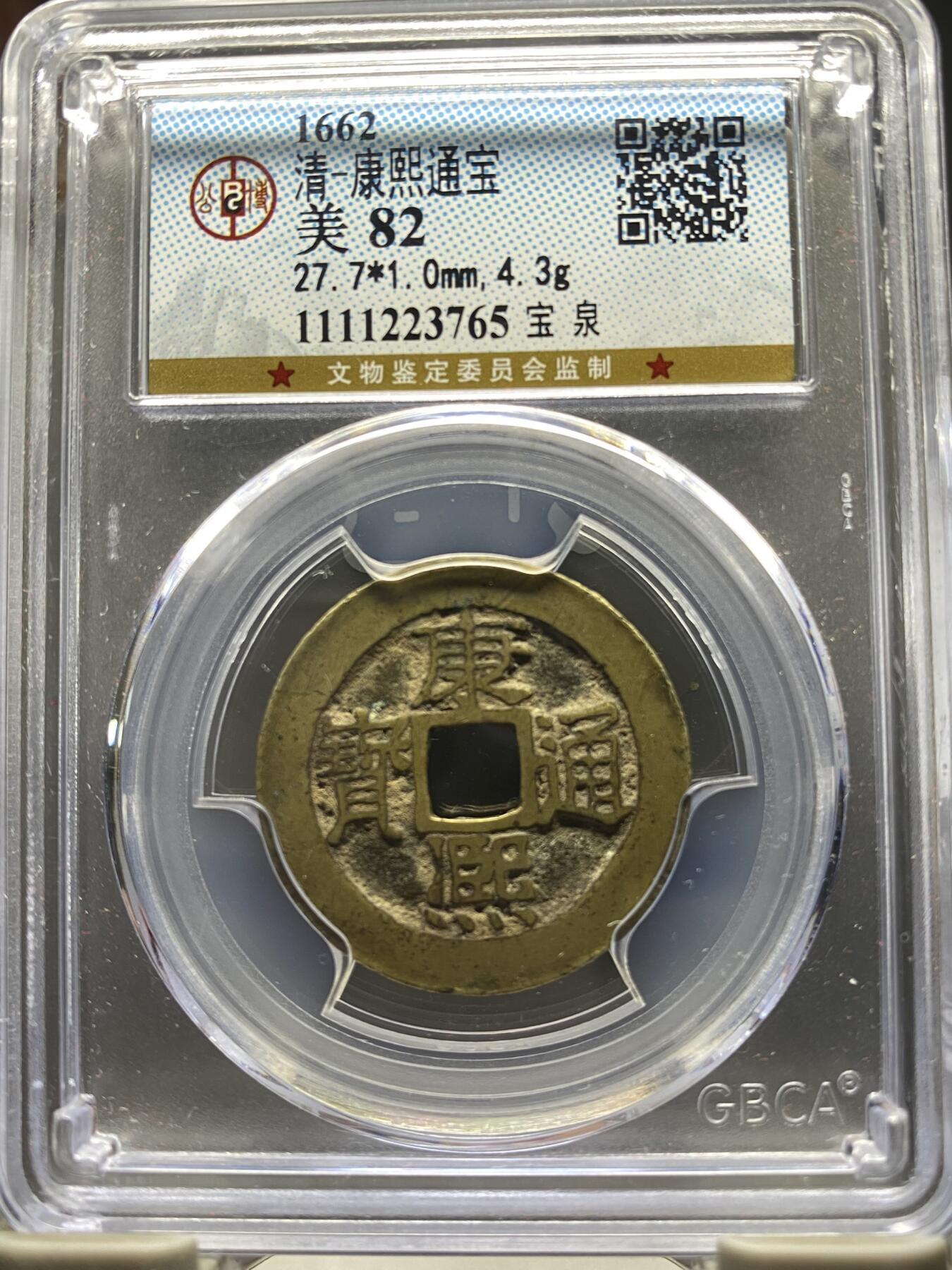 古钱币专场 康熙通宝